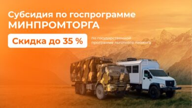 Субсидия Минпромторга России от 10%