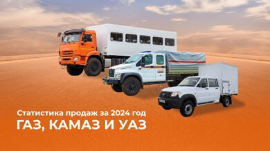 Статистика продаж автомобилей в России за 2024 год: ГАЗ, КамАЗ и УАЗ 📈