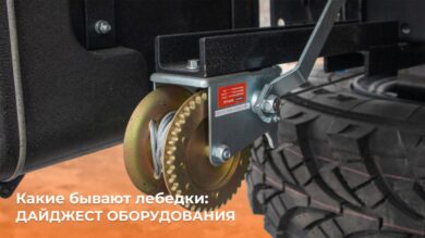 КАКИЕ БЫВАЮТ АВТОМОБИЛЬНЫЕ ЛЕБЕДКИ