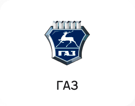 ГАЗ